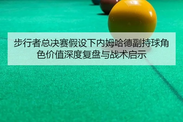 bu-xing-zhe-zong-jue-sai-jia-she-xia-nei-mu-ha-de-fu-chi-qiu-jue-se-jia-zhi-shen-du-fu-pan-yu-zhan-shu-qi-shi-2-434.jpg