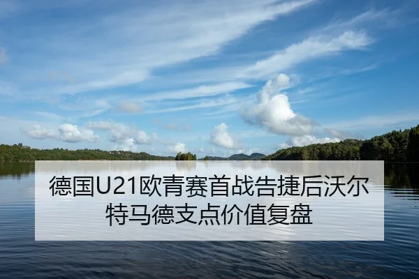 de-guo-ou-qing-sai-shou-zhan-gao-jie-hou-wo-er-te-ma-de-zhi-dian-jia-zhi-fu-pan-2-156.jpg