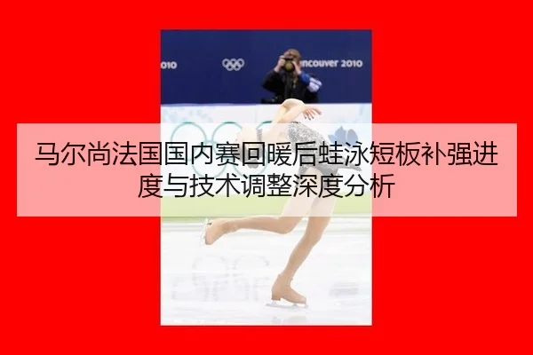 ma-er-shang-fa-guo-guo-nei-sai-hui-nuan-hou-wa-yong-duan-ban-bu-qiang-jin-du-yu-ji-shu-tiao-zheng-shen-du-fen-xi-2-924.jpg