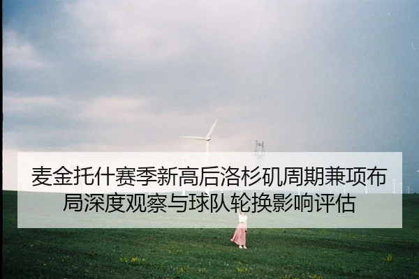 mai-jin-tuo-shen-sai-ji-xin-gao-hou-luo-shan-ji-zhou-qi-jian-xiang-bu-ju-shen-du-guan-cha-yu-qiu-dui-lun-huan-ying-2-902.jpg