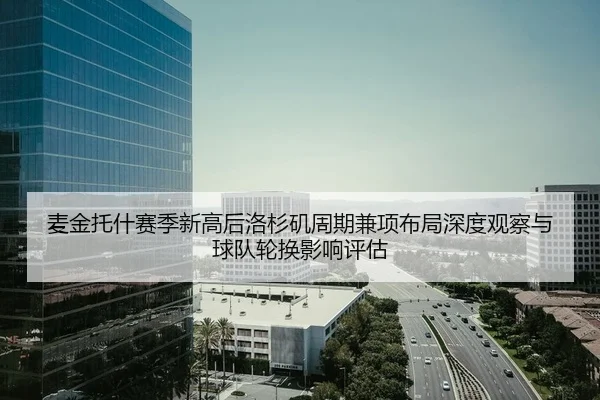 麦金托什赛季新高后洛杉矶周期兼项布局深度观察与球队轮换影响评估