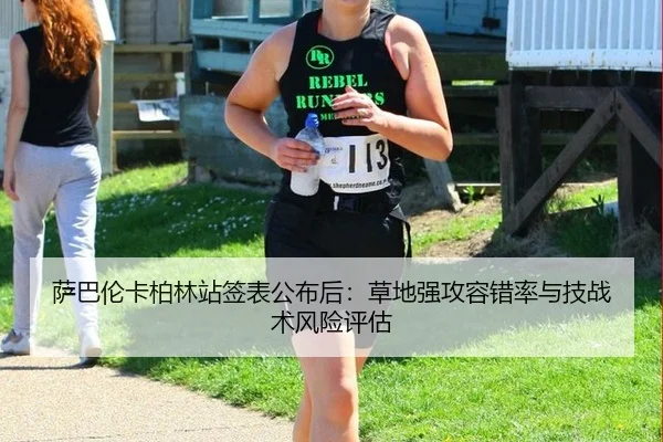 萨巴伦卡柏林站签表公布后：草地强攻容错率与技战术风险评估